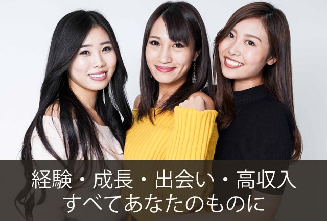 経験・成長・出会い・高収入すべてあなたのものに