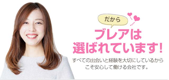 だからブレアは選ばれています!