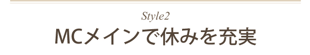 MCメインで休みを充実