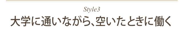 大学に通いながら、空いた時働く