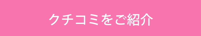 在籍者からのクチコミをご紹介